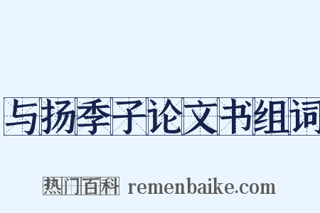 与扬季子论文书组词是什么意思的图片